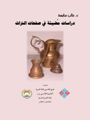 cover image of دراسات مضيئة في صفحات التراث = Enlightening Studies on the Writings of Heritage
